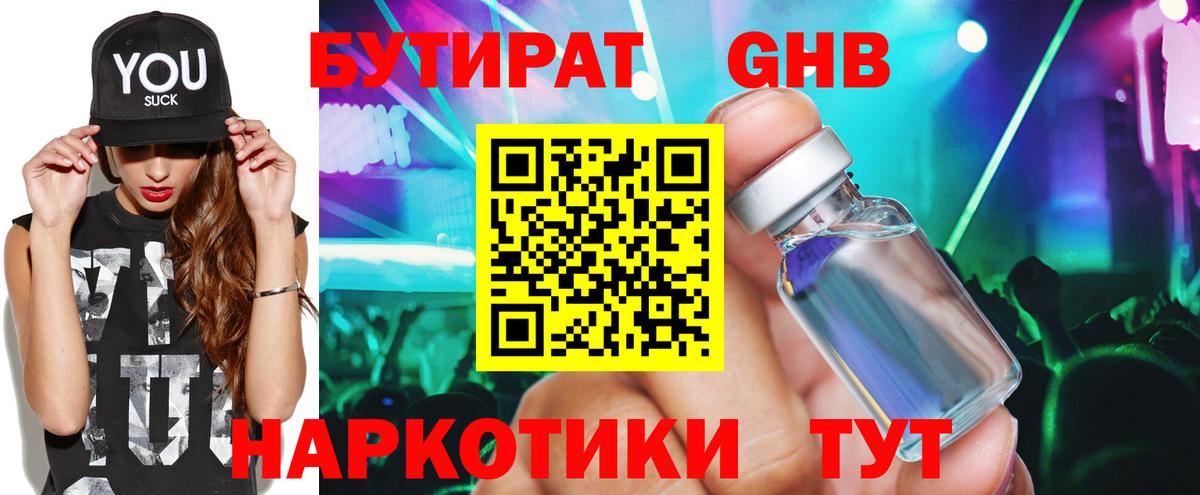 БУТИРАТ жидкий экстази  Бутират  Кунгур  Вход с VPN 