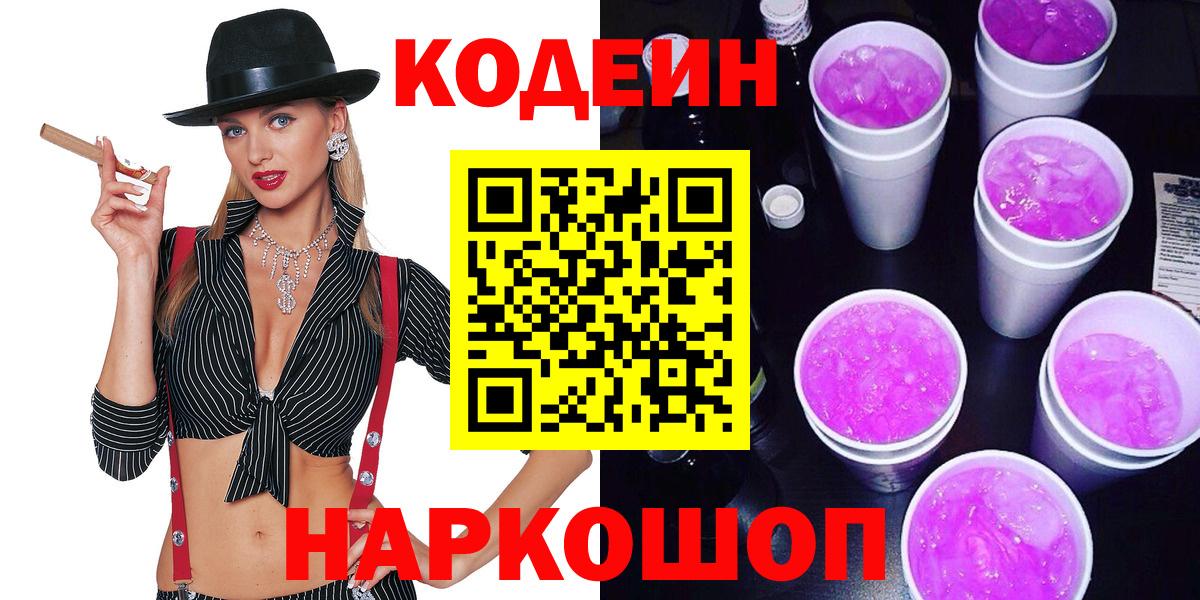 Кодеин Purple Drank Кунгур